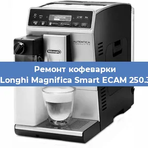 Замена | Ремонт мультиклапана на кофемашине De'Longhi Magnifica Smart ECAM 250.31 S в Челябинске